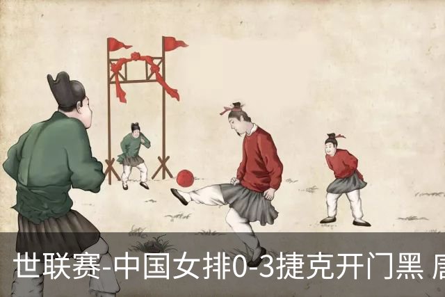 世联赛-中国女排0-3捷克开门黑 唐欣空砍18分吴梦洁伤停