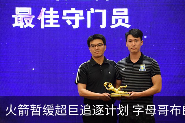 火箭暂缓超巨追逐计划 字母哥布朗交易不划算？