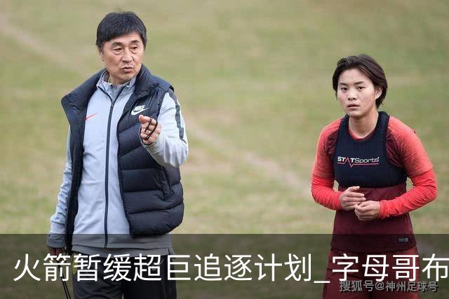 火箭暂缓超巨追逐计划 字母哥布朗交易不划算？
