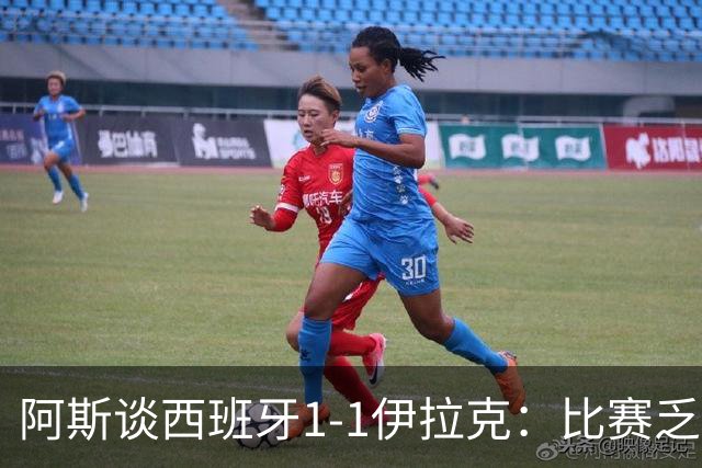 阿斯谈西班牙1-1伊拉克：比赛乏善可陈，奏国歌是最精彩时刻之一